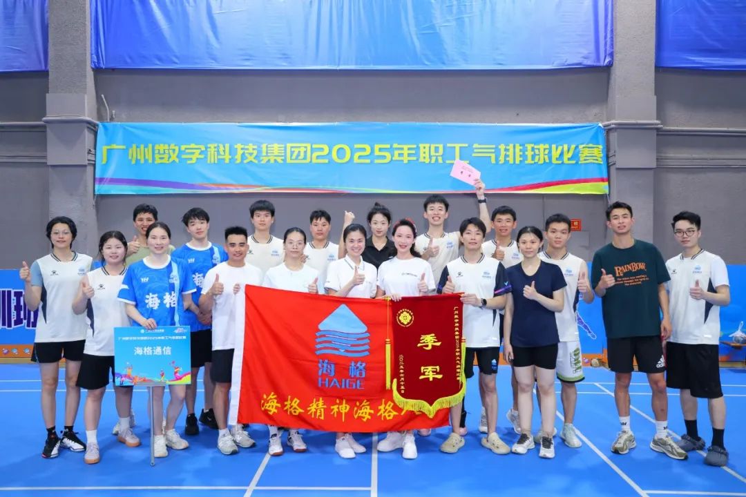 6月15日，，，，广州数字科技集团组织2025年气排球角逐，，，，Z6尊龙凯时工会组织3支步队26名运发动加入角逐。。。。在运发动的勇猛拼搏下，，，，最终Z6尊龙凯时代表一队取得季军。。。。.JPG